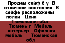 Продам сейф б/у. В отличном состоянии. В сейфе расположены 4 полки › Цена ­ 120 000 - Тюменская обл., Тюмень г. Мебель, интерьер » Офисная мебель   . Тюменская обл.